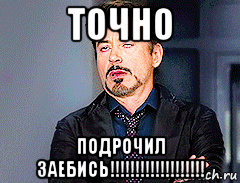 точно подрочил заебись!!!!!!!!!!!!!!!!!!!, Мем мое лицо когда