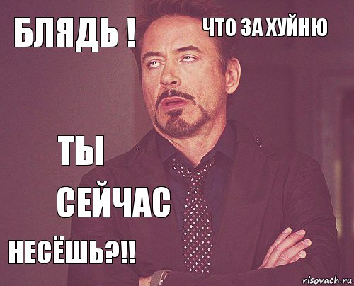 Блядь ! Что за хуйню ТЫ несёшь?!!   сейчас   , Комикс мое лицо