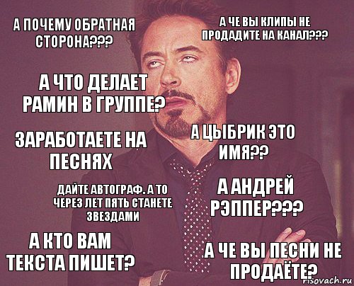 а почему обратная сторона??? А че вы клипы не продадите на канал??? заработаете на песнях а кто вам текста пишет? А Андрей рэппер??? А Цыбрик это имя?? Дайте автограф. А то через лет пять станете звездами А че вы песни не продаёте? А что делает Рамин в группе? , Комикс мое лицо