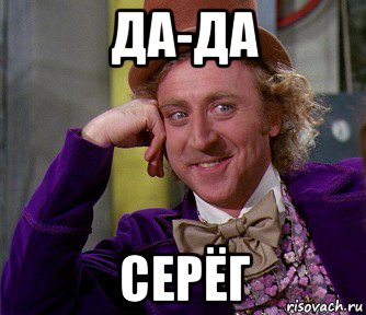 да-да серёг, Мем мое лицо