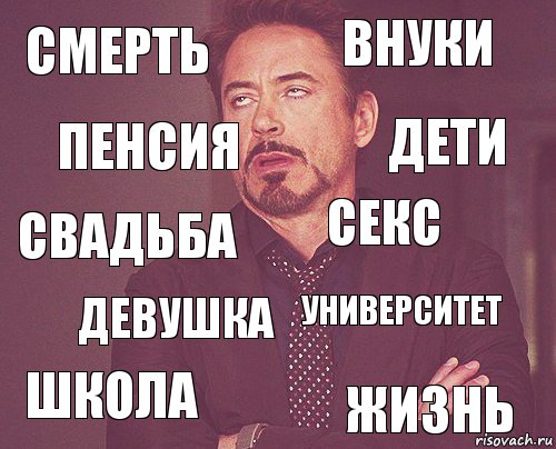 Смерть внуки Свадьба школа университет Секс Девушка Жизнь пенсия дети, Комикс мое лицо