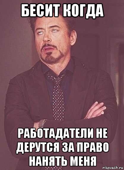 бесит когда работадатели не дерутся за право нанять меня, Мем  Мое выражение лица (вертик)