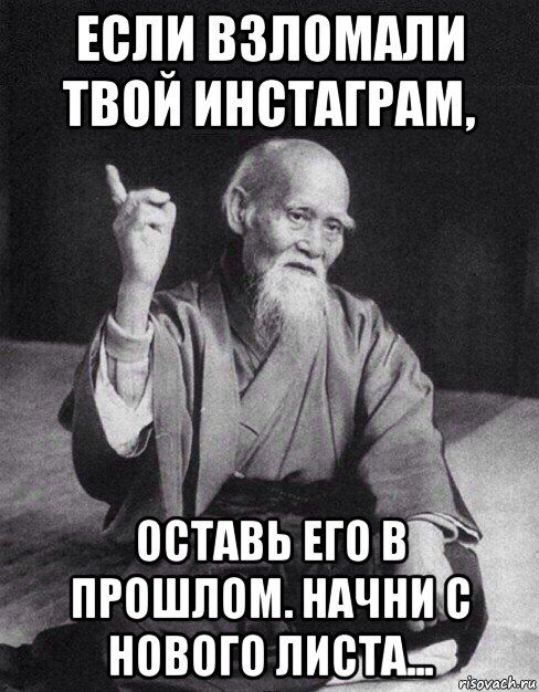 если взломали твой инстаграм, оставь его в прошлом. начни с нового листа..., Мем Монах-мудрец (сэнсей)