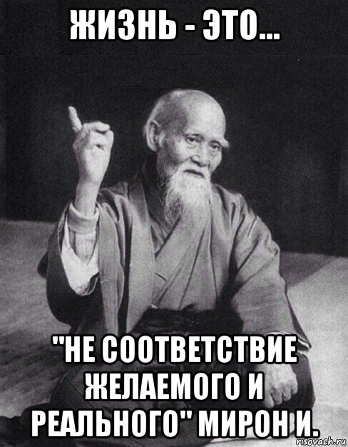 жизнь - это... "не соответствие желаемого и реального" мирон и., Мем Монах-мудрец (сэнсей)