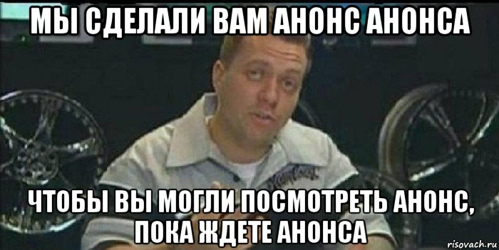 мы сделали вам анонс анонса чтобы вы могли посмотреть анонс, пока ждете анонса, Мем Монитор (тачка на прокачку)