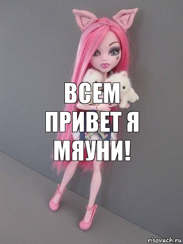 всем привет я мяуни!