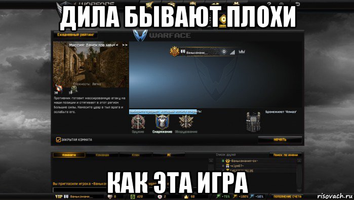 дила бывают плохи как эта игра, Мем Мой аккаунт в Warface