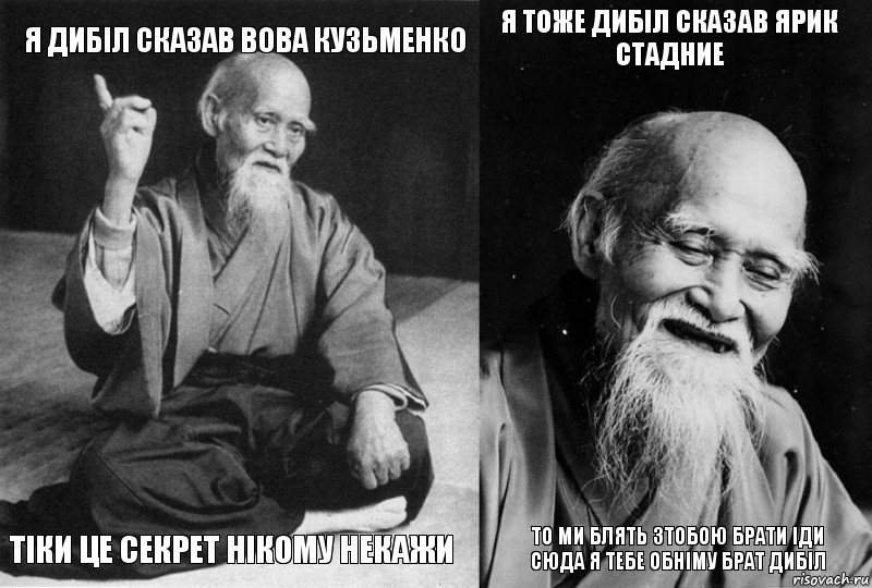 Я ДИБІЛ СКАЗАВ ВОВА КУЗЬМЕНКО ТІКИ ЦЕ СЕКРЕТ НІКОМУ НЕКАЖИ Я ТОЖЕ ДИБІЛ СКАЗАВ ЯРИК СТАДНИЕ ТО МИ БЛЯТЬ ЗТОБОЮ БРАТИ ІДИ СЮДА Я ТЕБЕ ОБНІМУ БРАТ ДИБІЛ, Комикс Мудрец-монах (4 зоны)