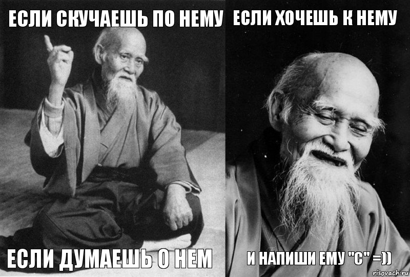 Если скучаешь по нему Если думаешь о нем Если хочешь к нему и напиши ему "С" =)), Комикс Мудрец-монах (4 зоны)