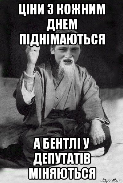 ціни з кожним днем піднімаються а бентлі у депутатів міняються, Мем Мудрий паца