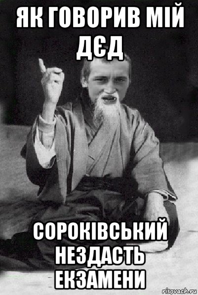 як говорив мій дєд сороківський нездасть екзамени, Мем Мудрий паца