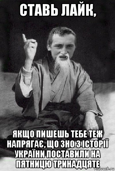 ставь лайк, якщо пишешь тебе теж напрягає, що зно з історії україни поставили на пятницю тринадцяте, Мем Мудрий паца