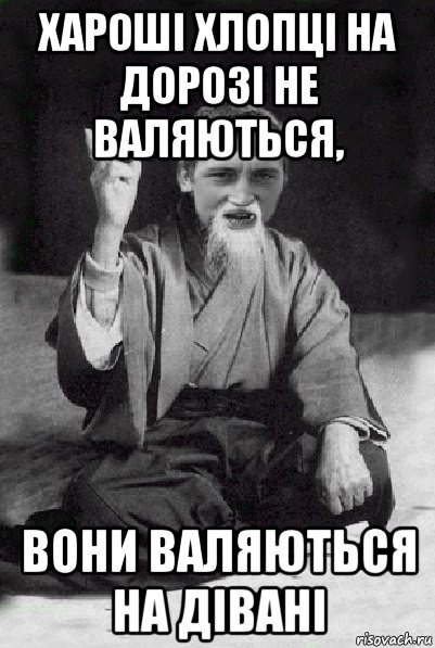 хароші хлопці на дорозі не валяються, вони валяються на дівані, Мем Мудрий паца