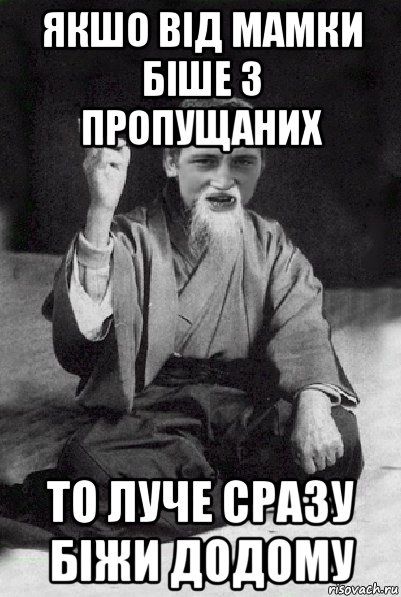 якшо від мамки біше 3 пропущаних то луче сразу біжи додому, Мем Мудрий паца