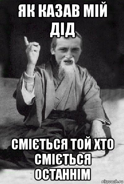 як казав мій дід сміється той хто сміється останнім, Мем Мудрий паца