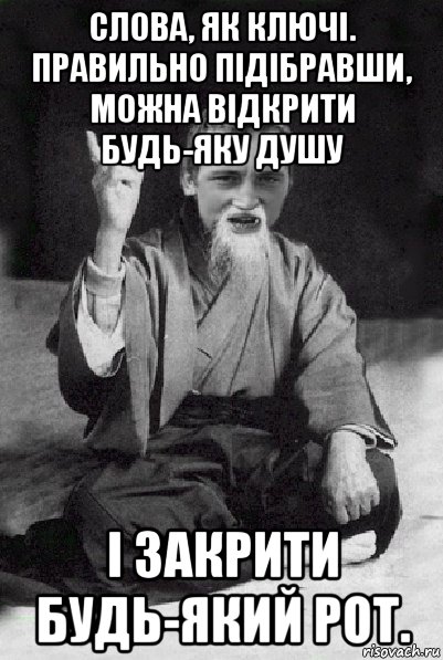 слова, як ключі. правильно підібравши, можна відкрити будь-яку душу і закрити будь-який рот., Мем Мудрий паца