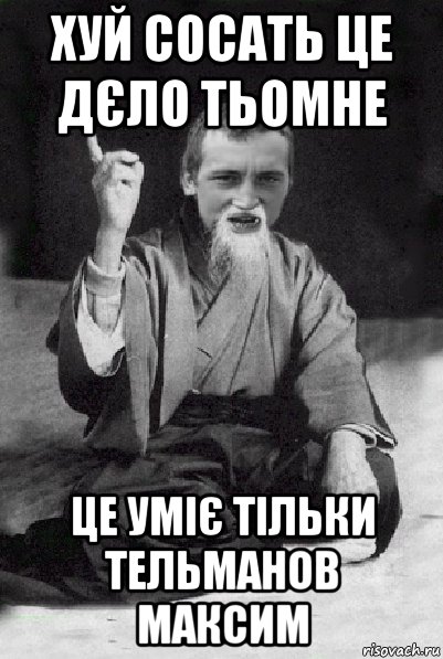 хуй сосать це дєло тьомне це уміє тільки тельманов максим, Мем Мудрий паца