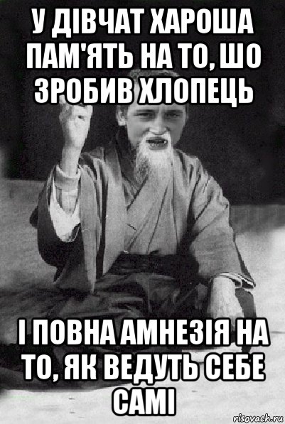 у дівчат хароша пам'ять на то, шо зробив хлопець і повна амнезія на то, як ведуть себе самі, Мем Мудрий паца