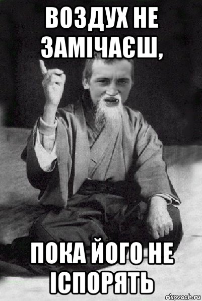 воздух не замічаєш, пока його не іспорять, Мем Мудрий паца