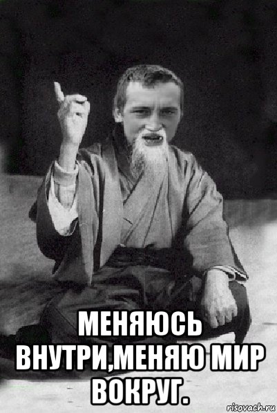  меняюсь внутри,меняю мир вокруг., Мем Мудрий паца