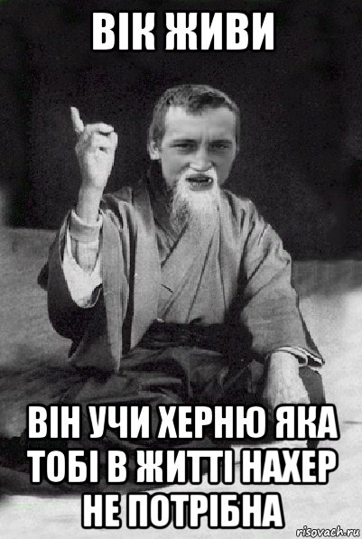 вік живи він учи херню яка тобі в житті нахер не потрібна, Мем Мудрий паца