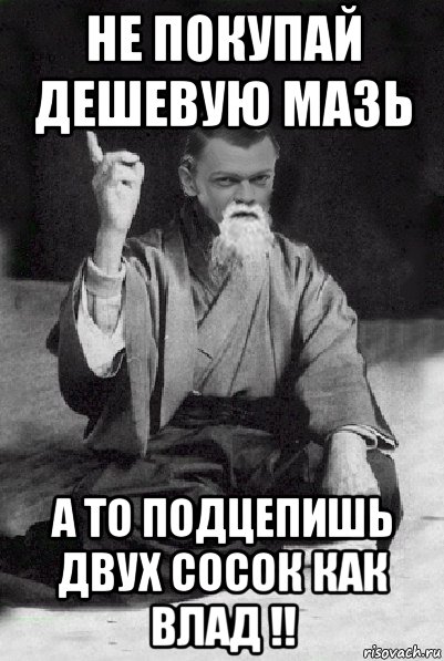 не покупай дешевую мазь а то подцепишь двух сосок как влад !!, Мем Мудрий Виталька