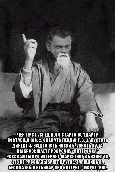  чек-лист успешного стартапа. 1.найти поставщиков. 2. сделать лендинг. 3. запустить директ. 4. заштопать носки 5. узнать куда выбрасывает просрочку “пятерочка” расскажем про интернет-маркетинг и бизнес то, что не рассказывают другие. запишись на бесплатный вебинар про интернет-маркетинг., Мем Мудрий Виталька