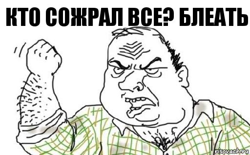 кто сожрал все? БЛЕАТЬ, Комикс Мужик блеать