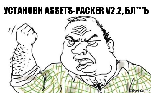 установи Assets-PACKER v2.2, БЛ***Ь, Комикс Мужик блеать