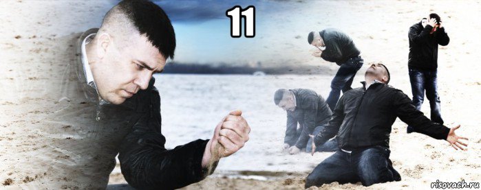 11 , Мем Мужик сыпет песок на пляже