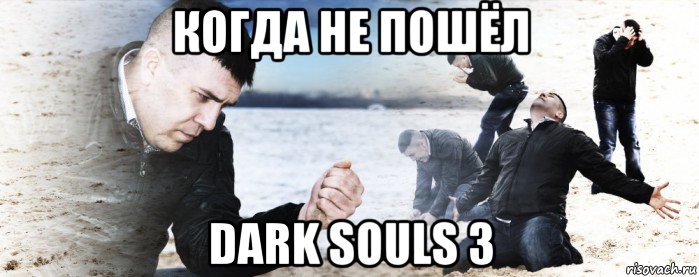 когда не пошёл dark souls 3, Мем Мужик сыпет песок на пляже