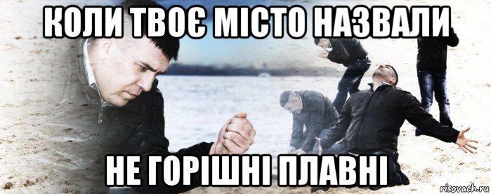 коли твоє місто назвали не горішні плавні, Мем Мужик сыпет песок на пляже