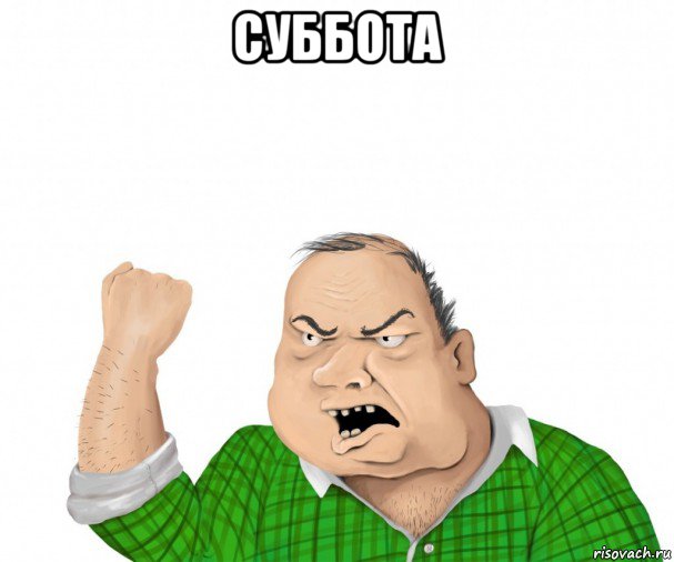 суббота , Мем мужик