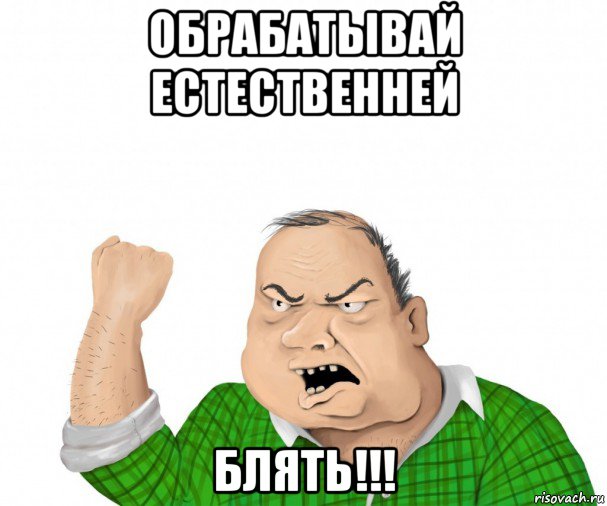 обрабатывай естественней блять!!!, Мем мужик