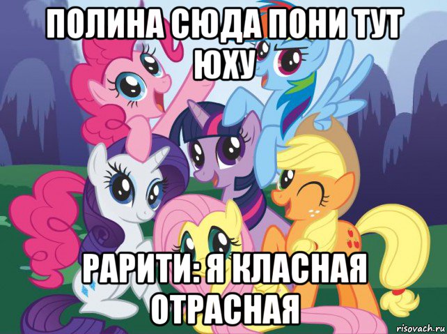 полина сюда пони тут юху рарити: я класная отрасная, Мем My little pony