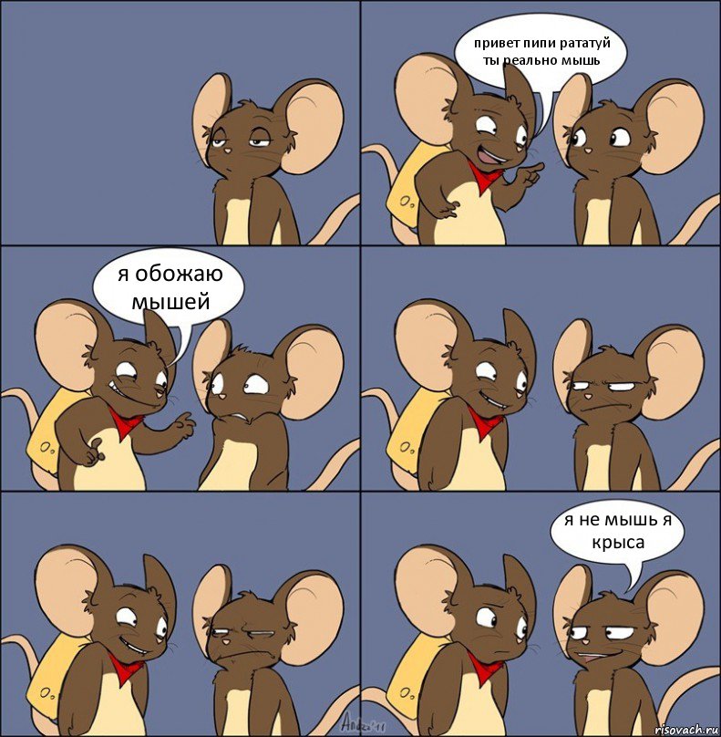 привет пипи рататуй ты реально мышь я обожаю мышей я не мышь я крыса, Комикс Мыши