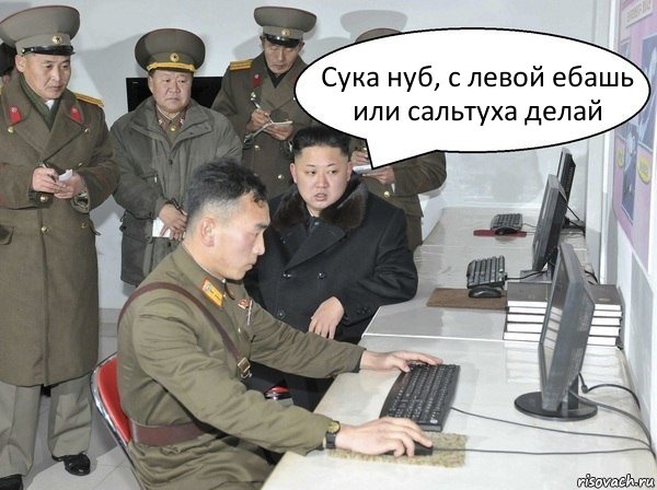 Сука нуб, с левой ебашь или сальтуха делай, Комикс  Начальник следит