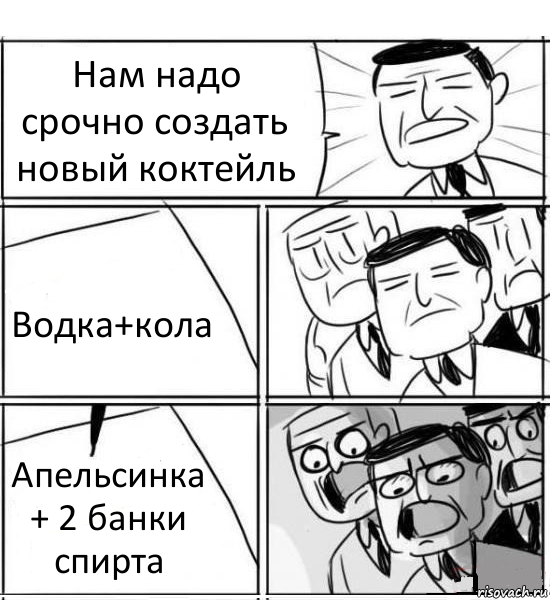 Нам надо срочно создать новый коктейль Водка+кола Апельсинка + 2 банки спирта, Комикс нам нужна новая идея