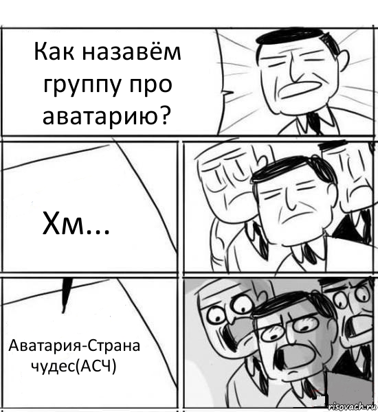 Как назавём группу про аватарию? Хм... Аватария-Страна чудес(АСЧ), Комикс нам нужна новая идея