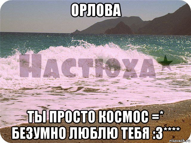 орлова ты просто космос =* безумно люблю тебя :3****