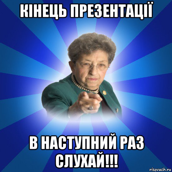 кінець презентації в наступний раз слухай!!!, Мем Наталья Ивановна