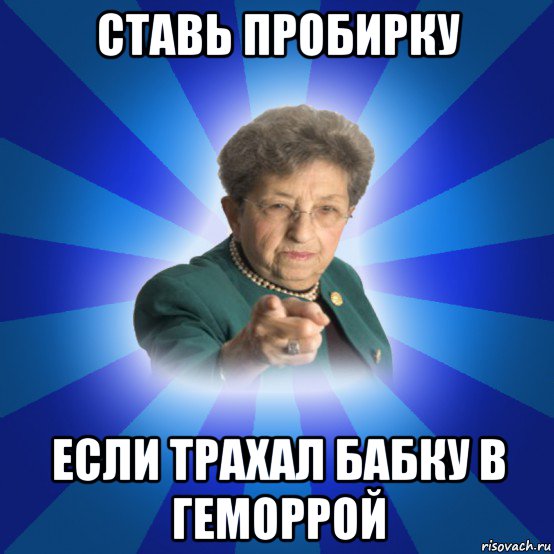 ставь пробирку если трахал бабку в геморрой, Мем Наталья Ивановна