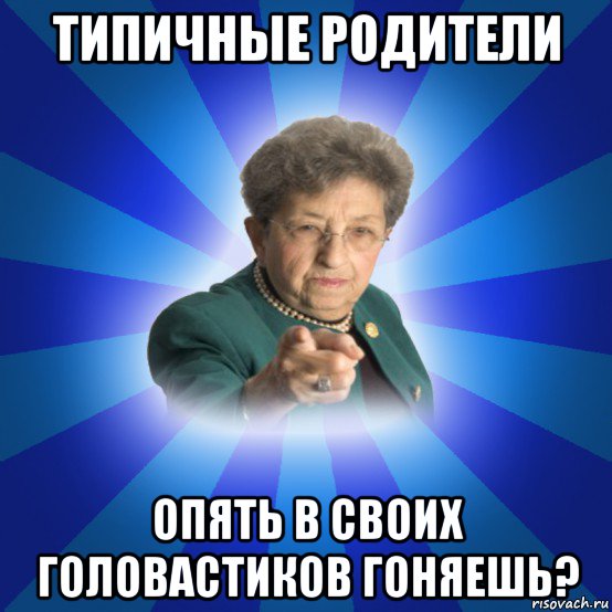 типичные родители опять в своих головастиков гоняешь?, Мем Наталья Ивановна