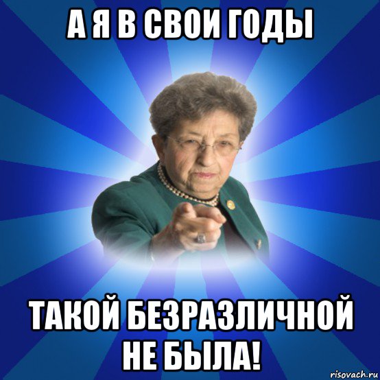 а я в свои годы такой безразличной не была!, Мем Наталья Ивановна