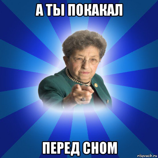 а ты покакал перед сном, Мем Наталья Ивановна