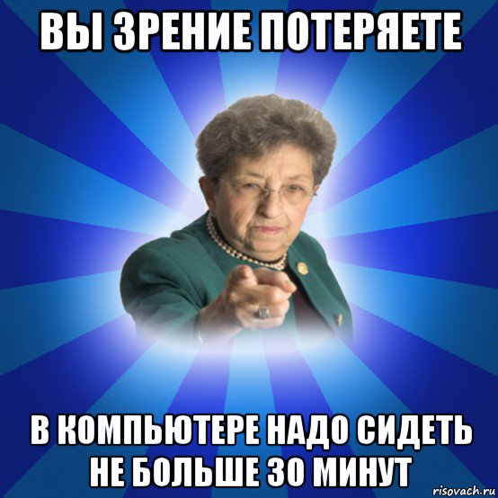 вы зрение потеряете в компьютере надо сидеть не больше 30 минут, Мем Наталья Ивановна