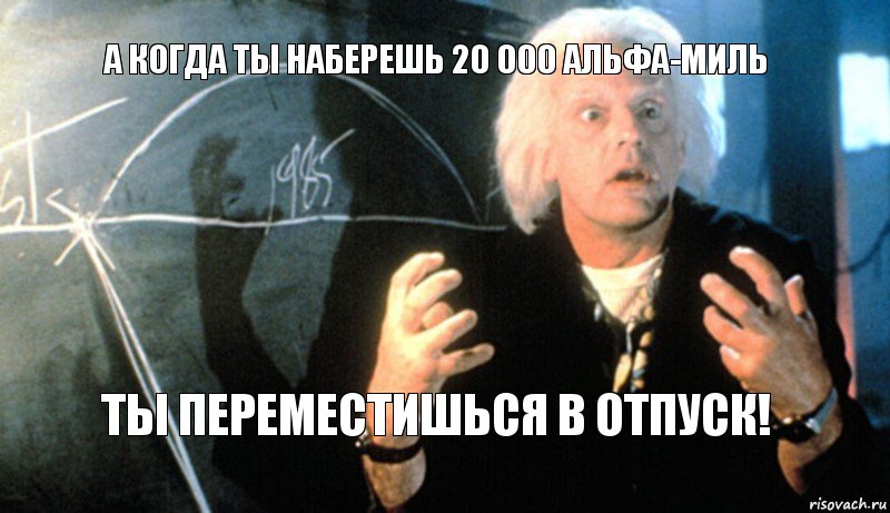 а когда ты наберешь 20 000 альфа-миль ты переместишься в отпуск!, Комикс назад в будущее