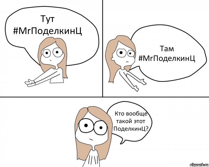 Тут #MrПоделкинЦ Там #MrПоделкинЦ Кто вообще такой этот ПоделкинЦ?, Комикс Не надо так