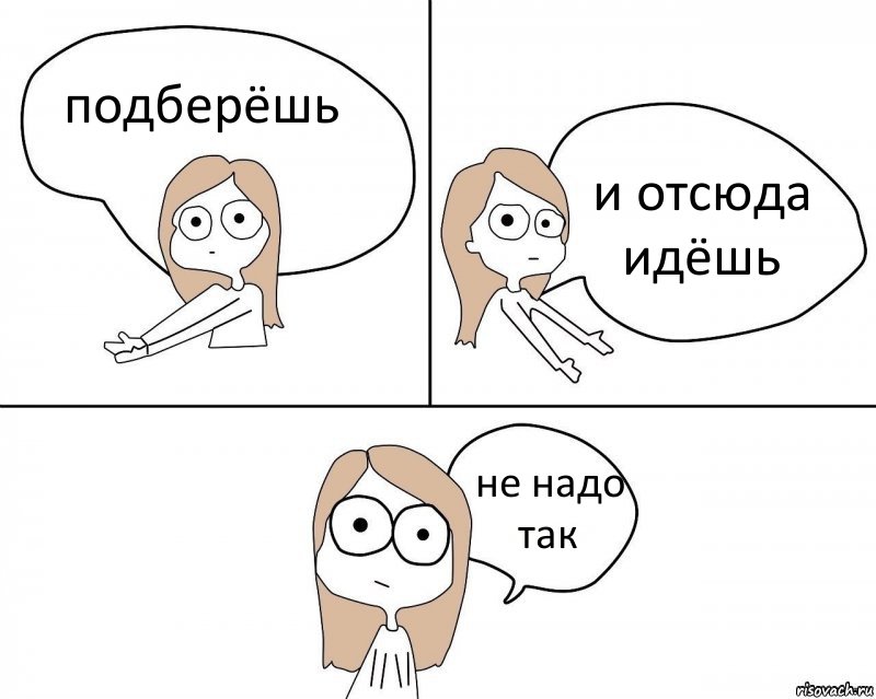 подберёшь и отсюда идёшь не надо так, Комикс Не надо так