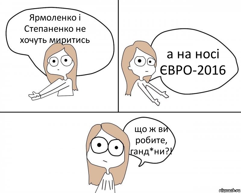 Ярмоленко і Степаненко не хочуть миритись а на носі ЄВРО-2016 що ж ви робите, ганд*ни?!, Комикс Не надо так